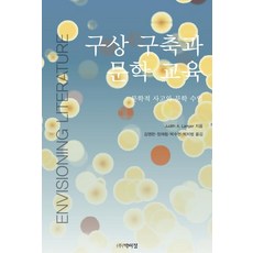 구상 구축과 문학 교육:문학적 사고와 문학 수업, 주디스 랑거, 박이정