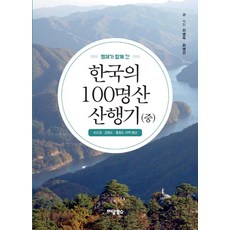 兄弟同登韓國百大名山記(中)： 首都圈 · 江原道 · 忠清道地區名山, 怡談Books, 崔炳旭 崔炳善