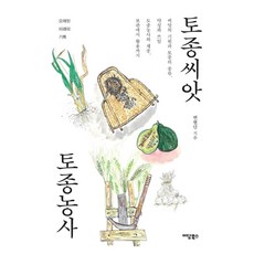 本土種子 本土農法：種子的起源與本土物種的種類 藥性與用途 本土農法與採種 從保存到活用, 伊丹圖書, 卞賢丹