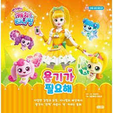 I Human 閃亮亮Catch! Teenieping 心靈成長童話 4： 我需要勇氣