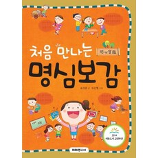 Miraejunieo 初次遇見明心寶鑑, 全學年
