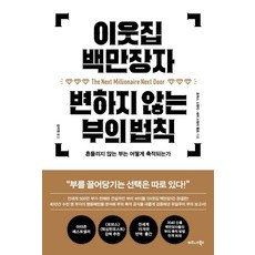 TheBusinessBooksPublishing 鄰家的百萬富翁 不變的致富法則：如何累積穩固不搖的財富, 湯瑪斯·史丹利, 莎拉·史丹利·法洛