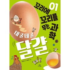 Maejiksaieonseu 滾滾雞蛋 ： 環環相扣的科學 1