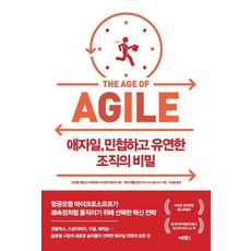 애자일 민첩하고 유연한 조직의 비밀, 어크로스, 스티븐 데닝개리 해멀