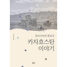 歐亞中心國家哈薩克的故事, 田野, 全勝民
