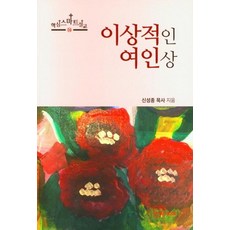 이상적인 여인상:핵심 스마트 설교 14, 한글