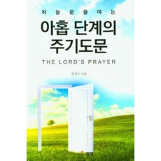 하늘문을 여는아홉 단계의 주기도문, 엘맨출판사