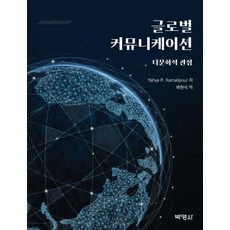全球溝通： 多文化視角, 博英社, 亞亞 R. 卡馬利普爾