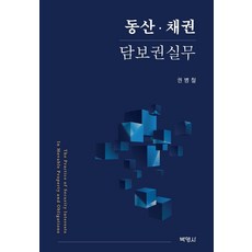 動產·債權擔保權實務, 博英社, 權丙哲