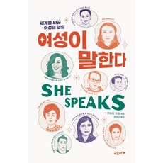 女性發聲：改變世界的女性演說, 교유서가, 伊薇特·古柏