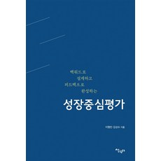 Salrimteo 以逆向設計規劃 以回饋完善的成長導向評量, 李亨彬 金成洙
