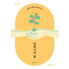 說話的力量：培養善於提問與溝通的孩子, EBS BOOKS