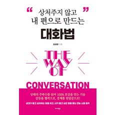 不傷害人 又能讓對方成為自己人的說話術, 金權賢, 米達斯圖書