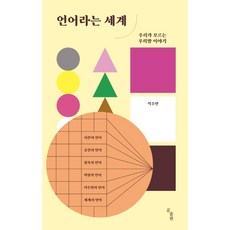언어라는 세계:우리가 모르는 우리말 이야기, 석주연, 곰출판, 없음