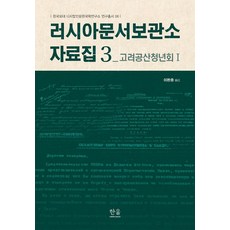 俄羅斯檔案館資料集 3：高麗共產青年會 1, 韓蔚學術院, 李完鍾