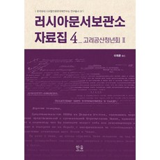 俄羅斯檔案館資料集 4：高麗共產青年會 2, 韓蔚學術院, 李宰勛