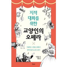 지적 대화를 위한 교양인의 오페라:어렵게만 느껴졌던 오페라가 편하게 들리는 음악 교양서, 론 데이비드, 팬덤북스