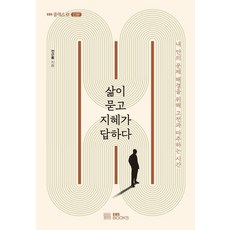 삶이 묻고 지혜가 답하다:내 안의 문제 해결을 위해 고전과 마주하는 시간, 전근룡, EBS BOOKS