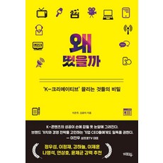 왜 떴을까:K-크리에이티브 끌리는 것들의 비밀, 혜화동, 이은주 김윤미