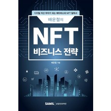 裴雲哲的NFT商業策略：成為數位資產富翁的元宇宙與NFT必讀書籍, 裴雲哲, 三一資訊