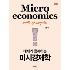 透過範例學習的個體經濟學, 博英社, 林鳳旭