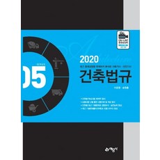 yeamoonsa 建築法規 (徹底分析最新出題趨勢的建築技師/產業技師2020)