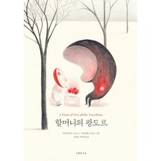 할머니의 팡도르:, 오후의소묘, 안나마리아 고치