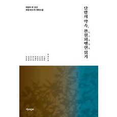 Chaekgwahamkke 月夜的約定 玩月會盟宴 閱讀 ： 由女性撰寫的朝鮮最長篇大河小說, 趙惠蘭韓貞美具善貞卓元貞朴惠仁崔秀賢金秀娟金京美金裕美