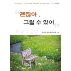 괜찮아 그럴 수 있어, 하움출판사, 서인수