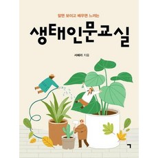 giyeok 知道就能看見 學習就能感受的生態人文教室, 徐惠里