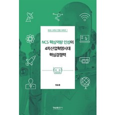 Hyungseul Publishing NCS 核心能力與品格 第四次工業革命時代的核心競爭力