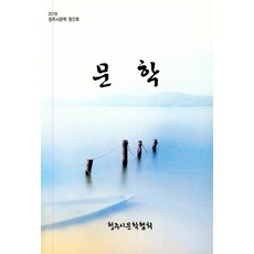 Cheongjusimunhakhyeophoe 文學 (2019), 藝術之森