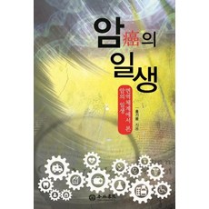암의 일생 : 면역체계에서 본 암의 일생 (면역체계에서 본 암의 일생), 행림서원, 홍기웅