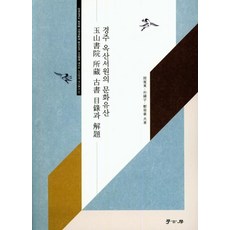 Hakgobang 慶州玉山書院的文化遺產 ： 玉山書院收藏古書目錄與解題, 閔寬東朴鐘雨鄭永鎬