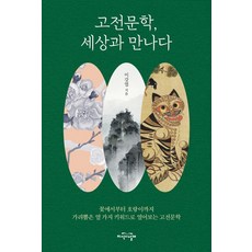 JiSikUiNalGae 古典文學 與世界相遇, 李康燁