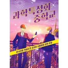 Ddstone 科學特色中學 2 ： 逆時光而來的Joker與被困在儲物櫃裡的友情, 浮石出版社, 貝爾博士