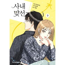 Yeondam 漫畫 社內相親 9