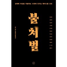 不罰：向懲罰性交易女性的社會發出的女性主義宣言, Humanist, 金大鉉金周熙南承賢盧慧珍閔歌詠朴貞美白素允柳賢美張多惠張元娥崔星黃有娜