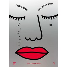 鏡之房：我們為何對外貌如此執著, 石枕, 麗芙·斯特姆奎斯特