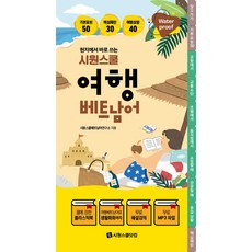 SIWONSCHOOL 在當地立即使用的旅遊越南語 (線圈裝訂)
