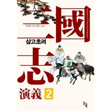 삼국지연의 2: 삼고초려, 나관중, 솔과학