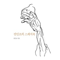 NoonbitPublishing 全敏卓的素描簿, 全敏卓