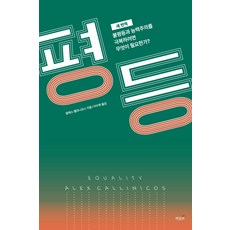 평등(새 번역):불평등과 능력주의를 극복하려면 무엇이 필요한가?, 책갈피, 알렉스 캘리니코스