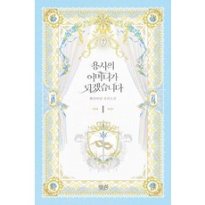 용사의 어머니가 되겠습니다 1:엘리아냥 장편소설, 위치북, 엘리아냥