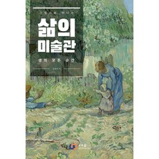 人生的美術館：透過畫作遇見生命的每個瞬間, J&J(數位圖書), 張惠淑
