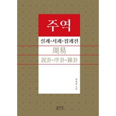 주역 설괘·서괘·잡괘전 : 설괘·서괘·잡괘전, 성균관대학교출판부, 김상섭