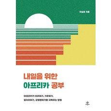 내일을 위한 아프리카 공부:아프리카가 이주위기 기후위기 일자리위기 감염병위기를 극복하는 방법, 우승훈, 힐데와소피