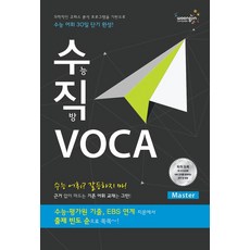 수직 VOCA: 수능 어휘 30일 단기 완성, 영어영역, Master