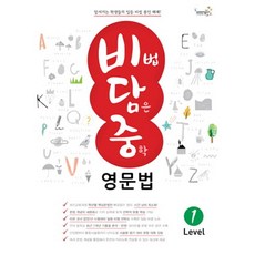 비법 담은 중학 영문법, Level1, 웅진컴퍼스