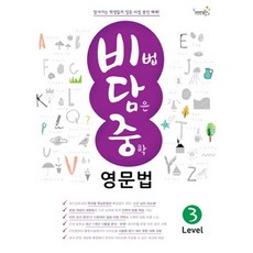 비법 담은 중학 영문법, 영어, Level 3